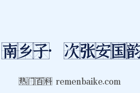 南乡子·次张安国韵是什么意思的图片